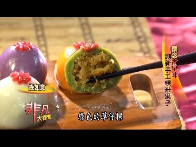 非凡大探索 懷念古早味2.創新手工粿米果子 - YouTube (480p)_2015717223649